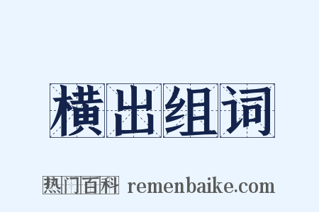 横出组词是什么意思的图片